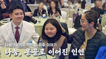 [나눔의료 뒷이야기] 나눔, 몽골로 이어진 인연